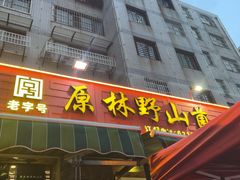 -原林野山菌火锅·炒菌(关上野生菌一条街店)
