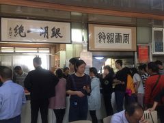 等位区-周震馄饨