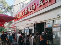 -逍遥镇刘相五胡辣汤豆沫馆(康复中街店)