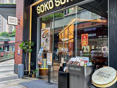 -SOKO SOKO(壹方天地店)