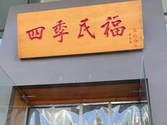 门面-四季民福烤鸭店(望京旺角店)