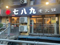 门面-艾嬢七八九老火锅(37年李子坝店)