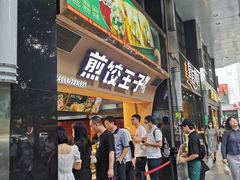 -煎饺王子(财富广场店)
