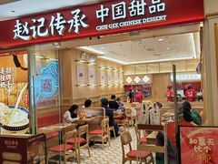 -赵记传承·中式甜品·非遗手冲姜撞奶(上海环球港店)