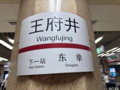 -王府井(地铁站)