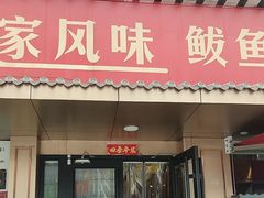 -渔家风味·鲅鱼水饺·央视展播·海鲜天津菜(开发区店)
