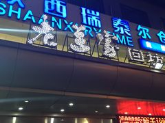 门面-老兰家传统烧烤炒菜泡馍(小南门店)