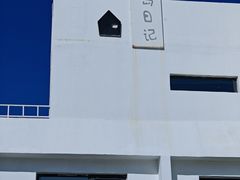 -海岛日记(养马岛店)