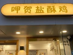门面-呷贺盐酥鸡(抄纸巷店)
