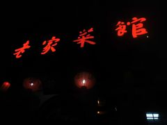 -老家菜馆(正定店)