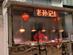 门面-老孙记烧鸡