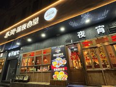 -乔街深夜食堂·小龙虾·高压锅生蚝(杭州总店)