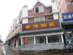 -听涛雅苑百味饺子老家菜馆