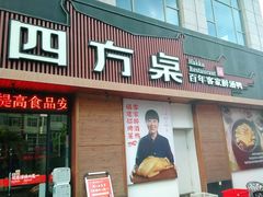 门面-四方桌·福建客家土菜(德化梅园店)