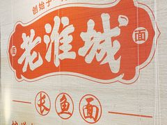 -老淮城·长鱼面(河下古镇店)