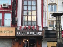 -果戈里书店