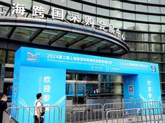-上海跨国采购会展中心