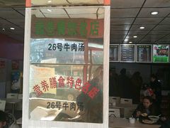 -谢继红26号牛肉汤(田家庵店)