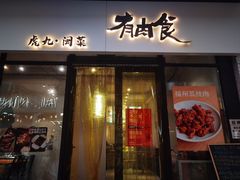 -有肉食·虎九闽菜(798艺术区店)