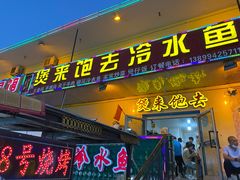 门面-煲来饱去冷水鱼