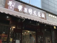 门面-华兴街煎蛋面(总店)