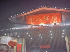 -宏八酒楼(西樵山景区店)