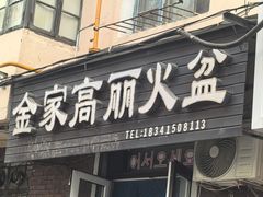 -金家高丽火盆