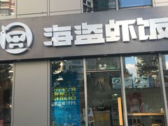 门面-海盗虾饭·剥好的小龙虾饭(SOHO尚都店)