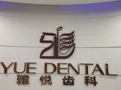 -雅悦齿科(顾村公园店)