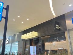 -阿嬷手作(深圳梅林卓悦汇店)