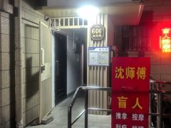 -沈师傅盲人按摩工作室(密三小区店)