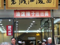 -老陕油泼面(回民街店)