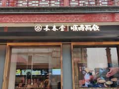 -长春堂顺时而饮(前门店)