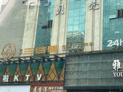 -三谷里·生态水疗空间(五一店)