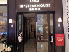 门面-拾号牛扒(海雅缤纷城店)