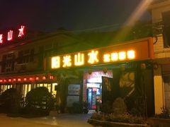 门面-阳光山水江湖菜馆(西山龙门店)