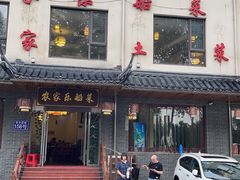 门面-灵福缘私房菜·农家菜(拈花湾·灵山大佛必推店)