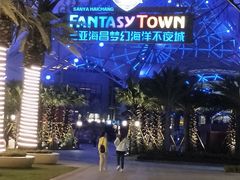 -三亚海昌梦幻海洋不夜城