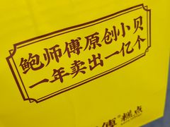 -鲍师傅糕点(青年汇店)
