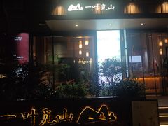 -一叶觅山(半边街店)