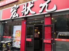 门面-宏状元现熬粥·京味菜(黄寺大街店)