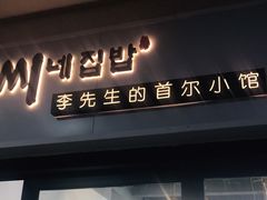 门面-李先生的首尔小馆(松江启源广场店)