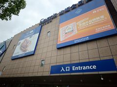 -山姆会员商店(上海浦东店)