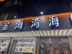 -金海湾海鲜排档(朱家尖店)