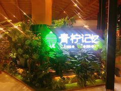 -青柠记忆泰式海鲜火锅(合生汇购物中心店)