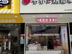 门面-书亦烧仙草(印象汇都市店)