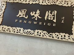 -飞天大厦清真餐厅
