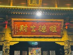 -上海财神庙