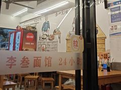 -李叁面馆(妇幼店)