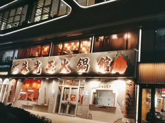 -朱光玉火锅馆(正弘城店)